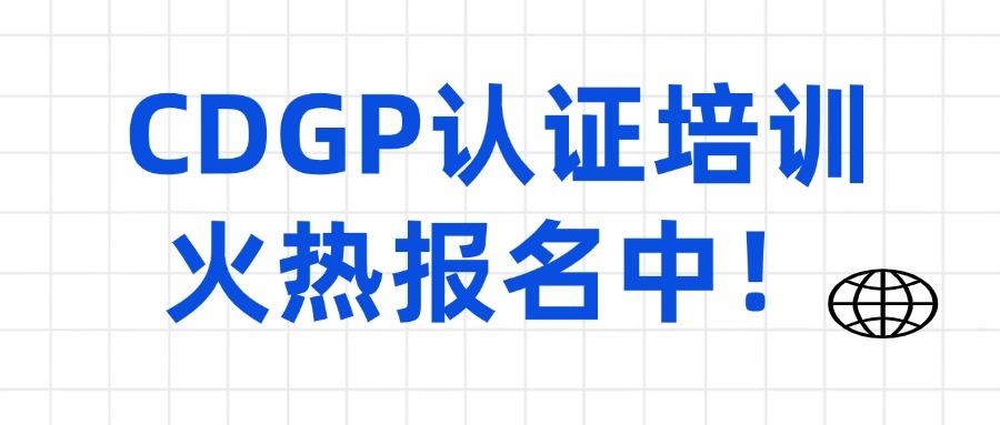 CDGP数据治理认证培训火热报名中（在线题库+视频讲解）