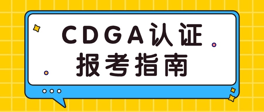 CDGA考试12月15日截止报名，欲报从速哦！