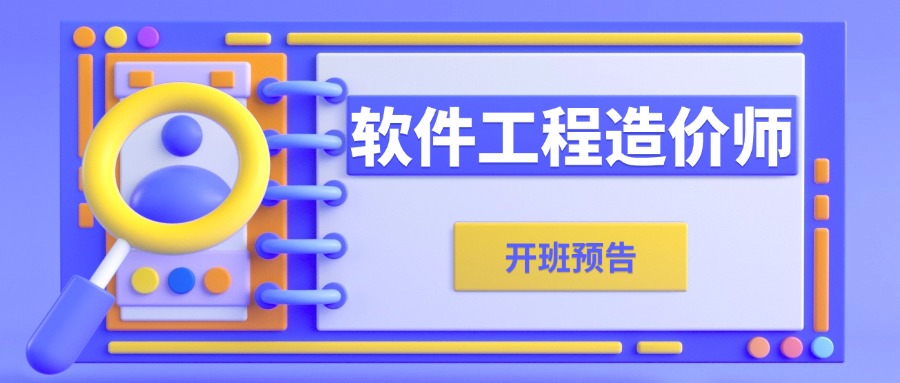 软件工程造价师培训课程，今年最火的认证！欲报从速>>