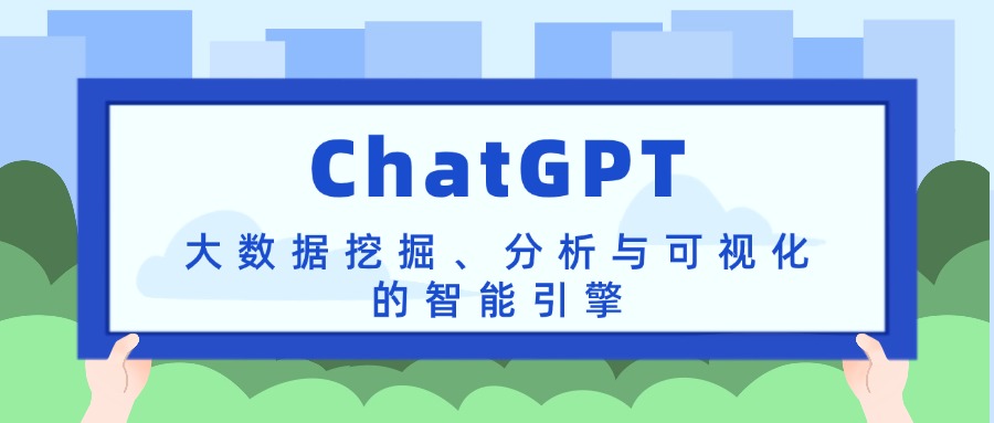 ChatGPT：大数据挖掘、分析与可视化的智能引擎