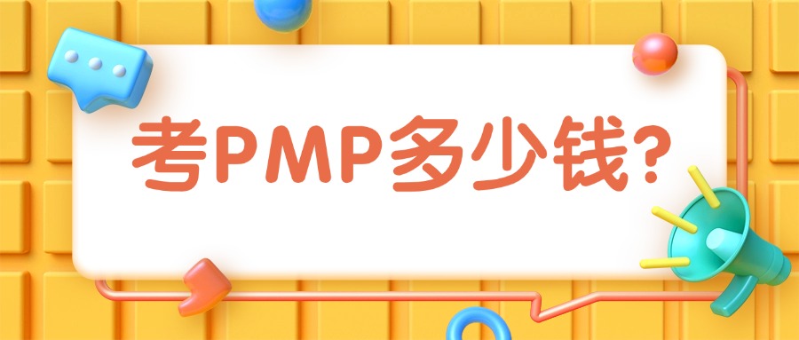 考一本PMP证书需要花多少钱？值得考吗？