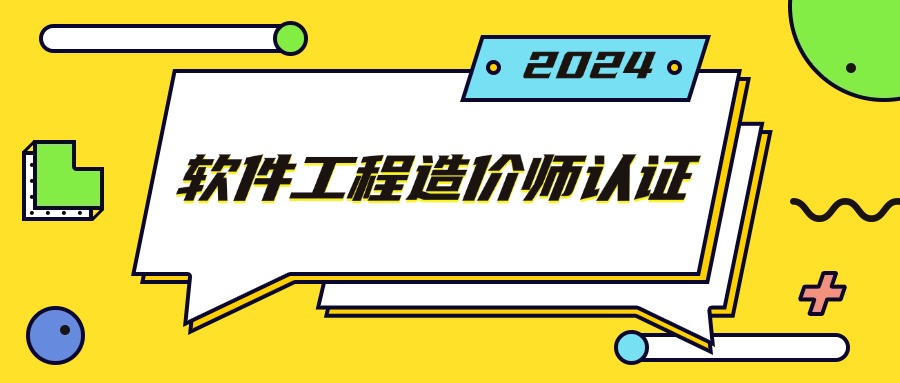 软件工程造价师 工信部+造价联盟一考双证！