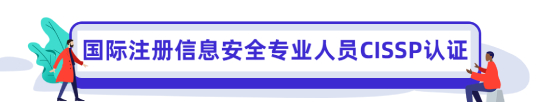 国际注册信息安全专业人员CISSP认证小.jpg