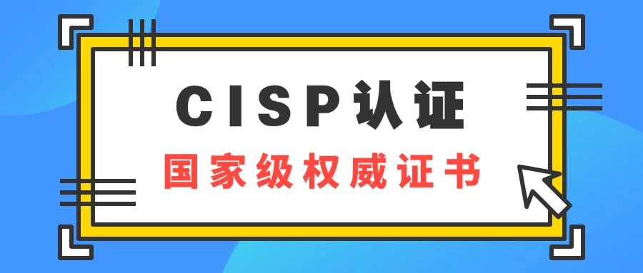 CISP--国家级信息安全证书，确定不考一本？