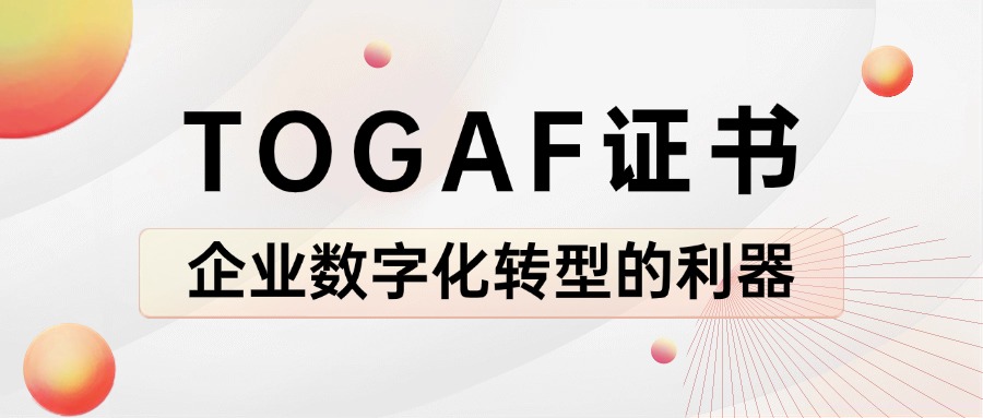 TOGAF证书：企业数字化转型的利器