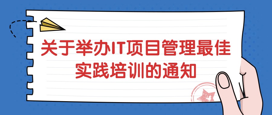 北京IT项目管理与需求分析最佳实践培训班