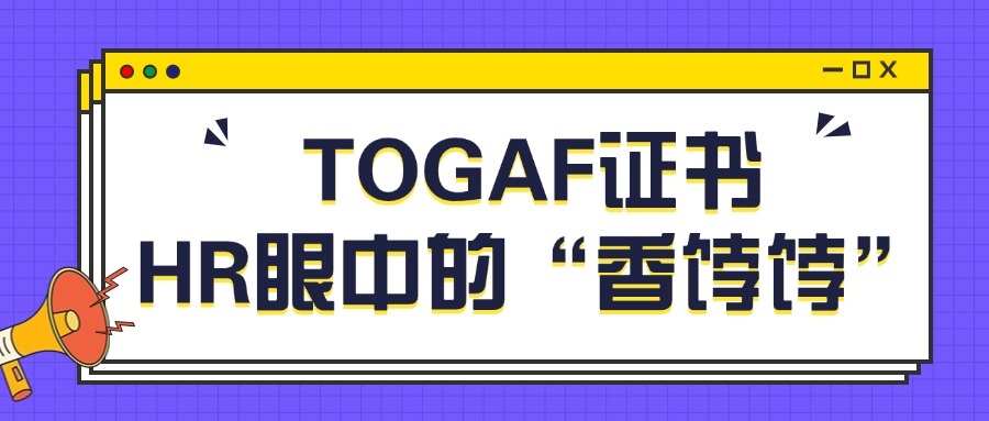 2025年还有必要考TOGAF吗？能有什么用？