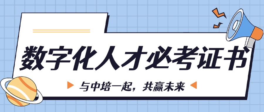 2025年数字化人才可以考哪些证书？