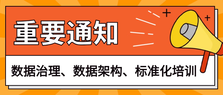 中培数据治理、数据标准化建设培训课程火热招生中