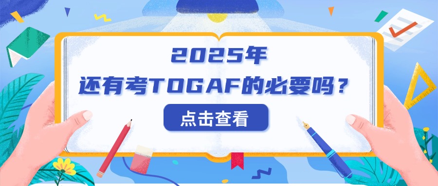 2025年TOGAF®EA理论+实践+认证培训班（招生啦）