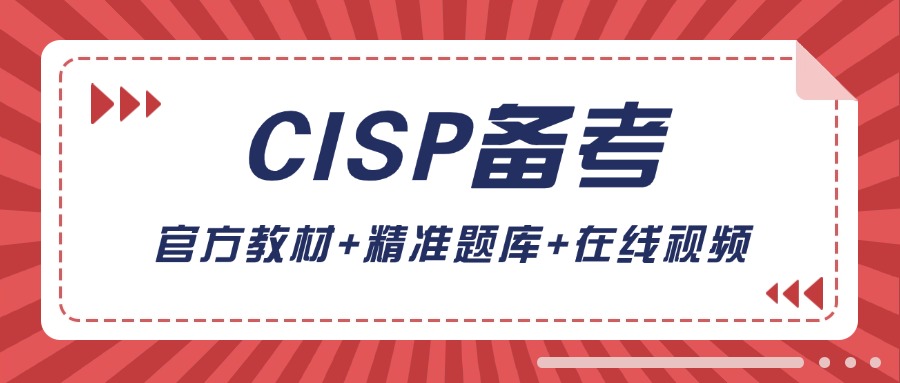 CISP备考攻略【官方教材+精准题库+在线视频】