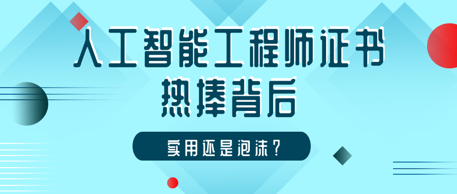 人工智能工程师证书为什么被捧上天？到底有用没用？