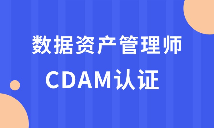 CDAM数据资产管理师认证培训班