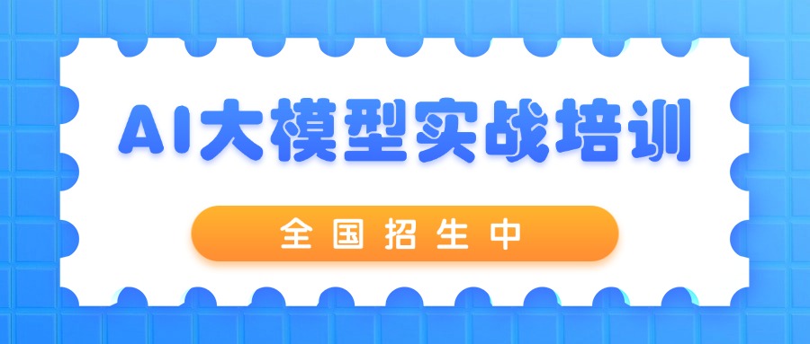 AI大模型全栈工程师实战训练营11月在北京成功举办