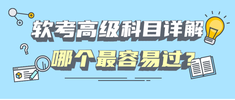 高级软考科目哪个比较容易过？