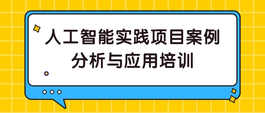 11月北京人工智能实践项目案例分析与应用培训圆满落幕