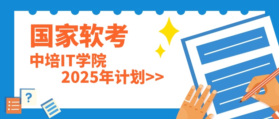 中培IT学院-2025年软考培训课程计划>>