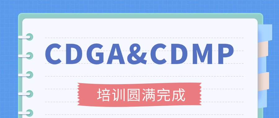 北京CDGA&CDMP数据管理人员培训圆满收官