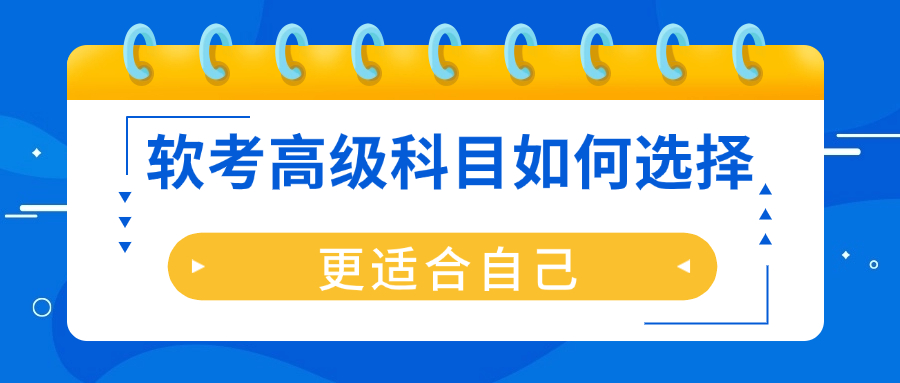 软考5个高级科目难度系数、考试特点、备考建议