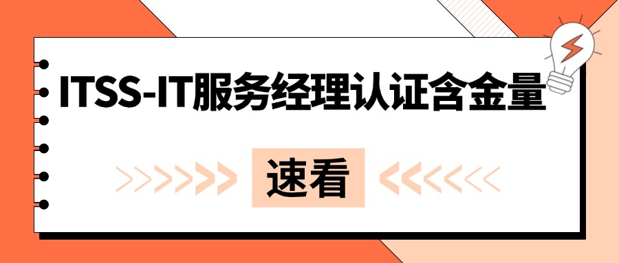 持证＝高薪就业，ITSS-IT服务项目经理