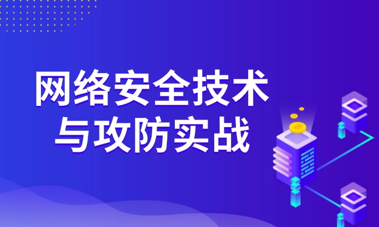 网络安全技术与攻防实战