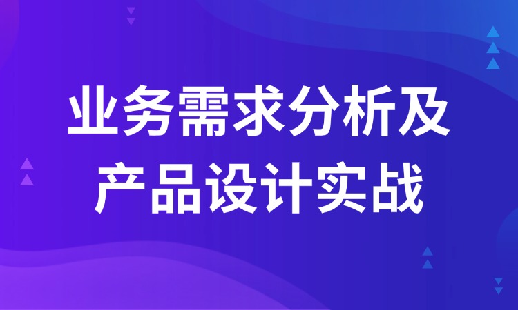 业务需求分析及产品设计实战