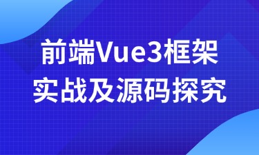 前端Vue3框架实战及源码探究