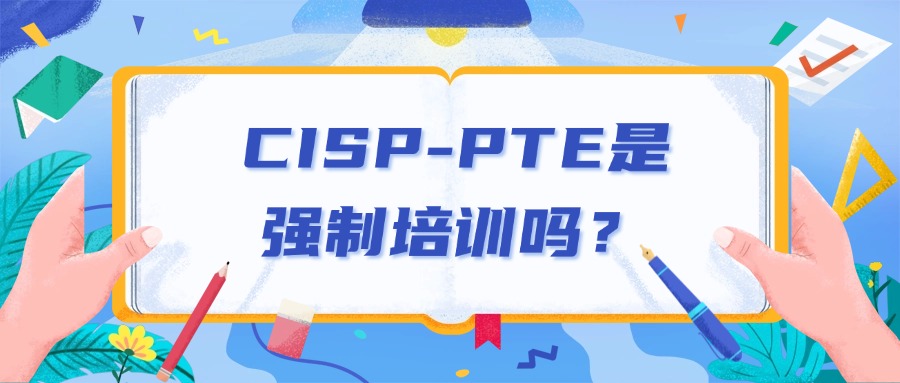 考CISP-PTE必须报班吗？可以自学吗？