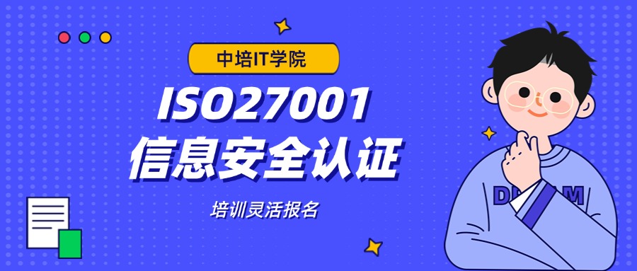 中培ISO27001信息安全认证培训灵活报名