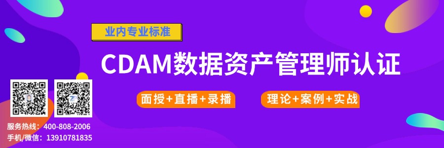 数据资产管理师（CDAM）认证