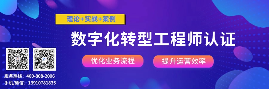 数字化转型工程师认证