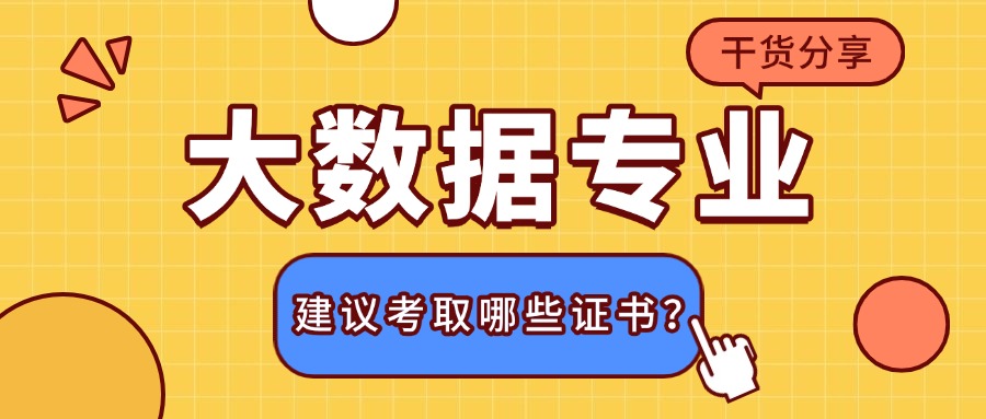 大数据环境下，考取哪几种证书比较吃香？