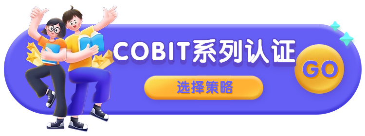 COBIT都有哪些认证？应该如何选择？