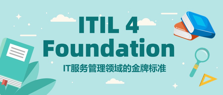 ITIL 4 Foundation：IT服务管理领域的金牌标准.jpg