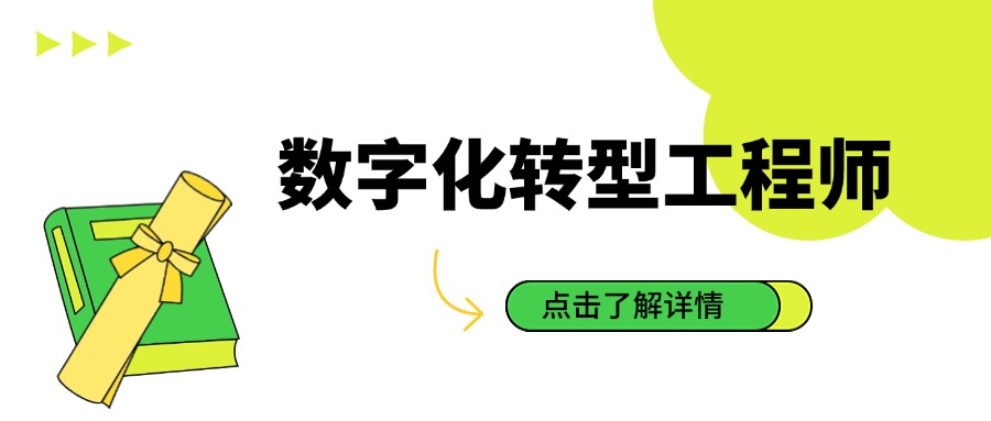 什么是数字化转型工程师？一文详解