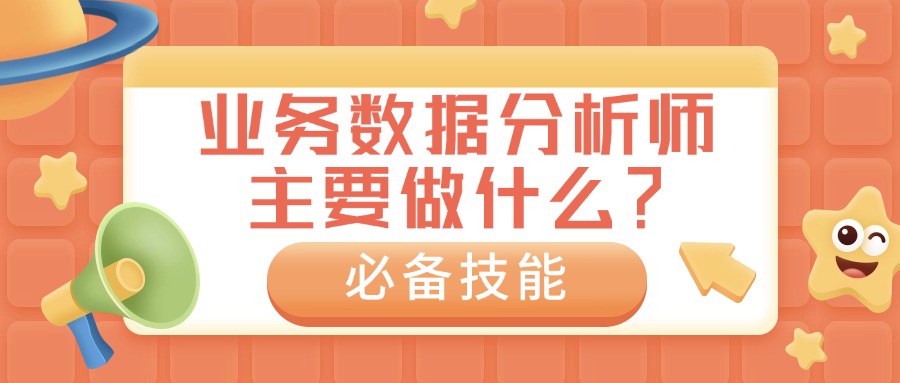 业务数据分析师主要做什么？必备哪些技能？