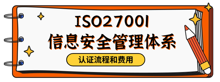 ISO27001信息安全管理体系认证流程和费用