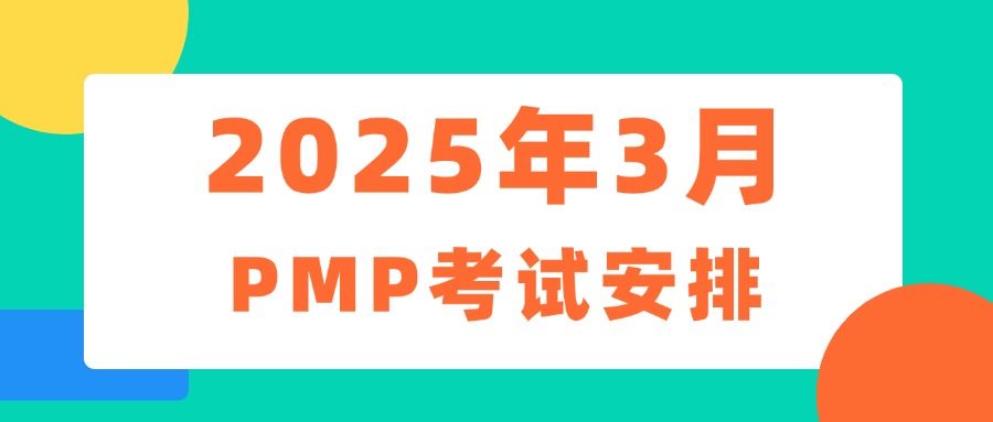 【新鲜出炉】2025年3月PMP考试报名安排