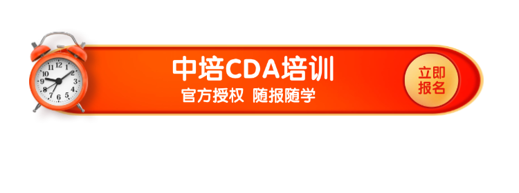 中培CDA培训.png