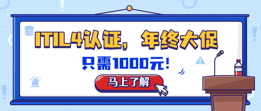 ITIL4认证，年终大促只需1000元哦！