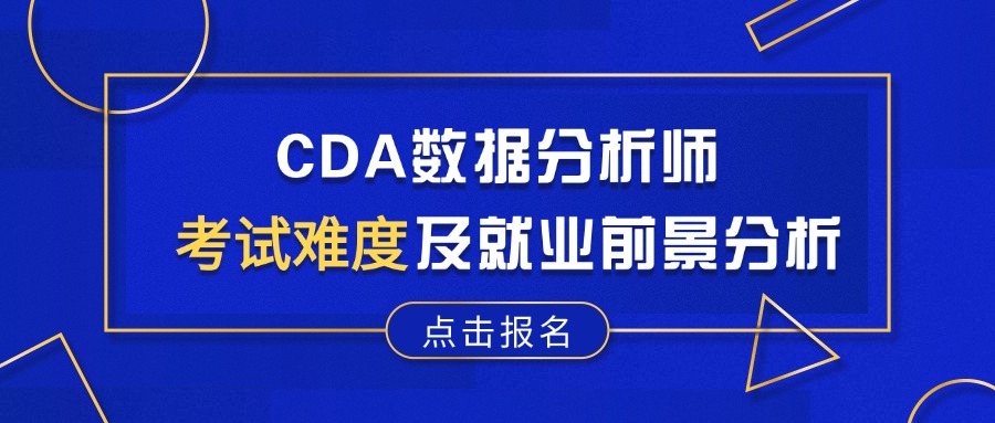 CDA数据分析师考试好考吗，就业前景怎么样？