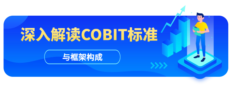 COBIT标准是什么，框架包含哪些内容？