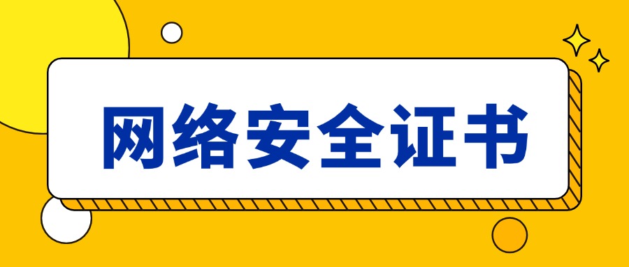 推荐4本不同难度的网络安全证书，总有一本适合你！