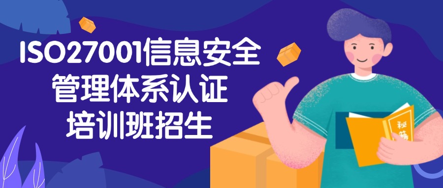 中培ISO27001信息安全认证培训--随报随学>>