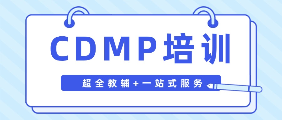 CDMP数据管理专业人士认证培训（面授+直播）