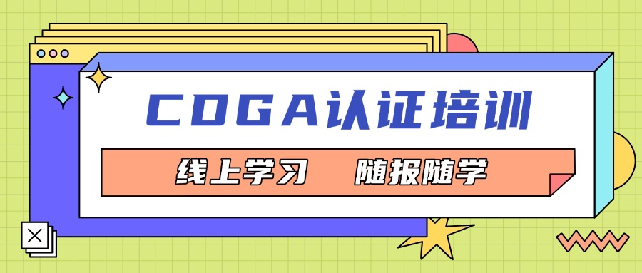 CDGA认证网络培训班，录播课程只需1000元！