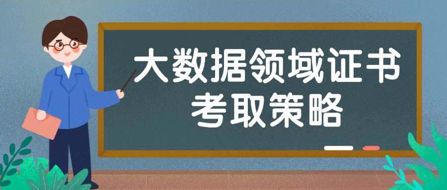 大数据领域证书考取策略