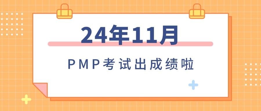 2024年11月PMP成绩已出