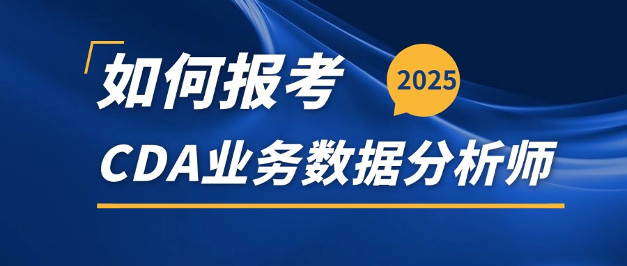 CDA业务数据分析师报名条件和报考流程>>