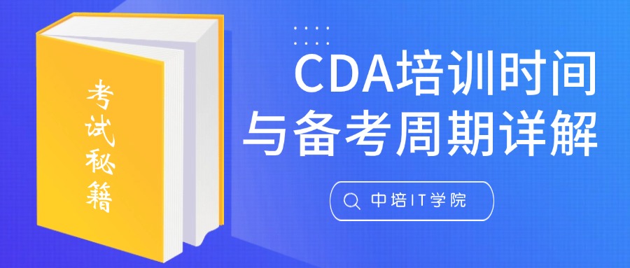 CDA业务数据分析师备考多久可以考过？